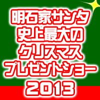 明石家サンタ史上最大のクリスマスプレゼントショー - フジテレビ - フジテレビ